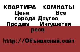 КВАРТИРА 2 КОМНАТЫ › Цена ­ 450 000 - Все города Другое » Продам   . Ингушетия респ.